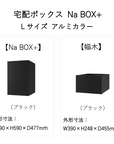 宅配ボックス 据置タイプ 工事不要 Na Box+ Lサイズ アルミカラー 幅木つき 前入れ前出し ポストなし