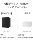 宅配ボックス 据置タイプ 工事不要 Na Box+ Lサイズ アルミカラー 幅木つき 前入れ前出し ポストなし