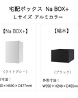 宅配ボックス 据置タイプ 工事不要 Na Box+ Lサイズ アルミカラー 幅木つき 前入れ前出し ポストなし