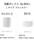 宅配ボックス 据置タイプ 工事不要 Na Box+ Lサイズ アルミカラー 幅木つき 前入れ前出し ポストなし