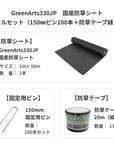 防草シート グリーンアーツ GreenArts330JP 日本製 防草対策 雑草 送料込み