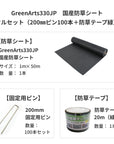 防草シート グリーンアーツ GreenArts330JP 日本製 防草対策 雑草 送料込み
