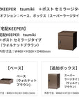 SDS 戸建て用宅配ボックス 宅配KEEPER tsumiki +ポスト セミラージタイプ(マットグレー/ウォルナットブラウン/マットホワイト)