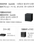SDS 戸建て用宅配ボックス 宅配KEEPER tsumiki +ポスト セミラージタイプ(マットグレー/ウォルナットブラウン/マットホワイト)