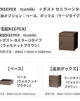 SDS 戸建て用宅配ボックス 宅配KEEPER tsumiki +ポスト セミラージタイプ(マットグレー/ウォルナットブラウン/マットホワイト)