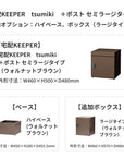SDS 戸建て用宅配ボックス 宅配KEEPER tsumiki +ポスト セミラージタイプ(マットグレー/ウォルナットブラウン/マットホワイト)