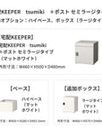 SDS 戸建て用宅配ボックス 宅配KEEPER tsumiki +ポスト セミラージタイプ(マットグレー/ウォルナットブラウン/マットホワイト)