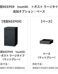 SDS 戸建て用宅配ボックス 宅配KEEPER tsumiki +ポスト ラージタイプ(マットグレー/ウォルナットブラウン/マットホワイト)
