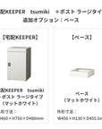 SDS 戸建て用宅配ボックス 宅配KEEPER tsumiki +ポスト ラージタイプ(マットグレー/ウォルナットブラウン/マットホワイト)