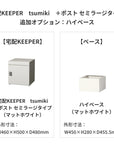 SDS 戸建て用宅配ボックス 宅配KEEPER tsumiki +ポスト セミラージタイプ(マットグレー/ウォルナットブラウン/マットホワイト)
