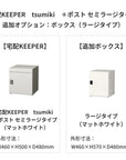 SDS 戸建て用宅配ボックス 宅配KEEPER tsumiki +ポスト セミラージタイプ(マットグレー/ウォルナットブラウン/マットホワイト)