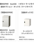 SDS 戸建て用宅配ボックス 宅配KEEPER tsumiki +ポスト ラージタイプ(マットグレー/ウォルナットブラウン/マットホワイト)