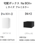 宅配ボックス 据置タイプ 工事不要 Na Box+ Lサイズ アルミカラー 幅木つき 前入れ前出し ポストなし