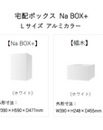宅配ボックス 据置タイプ 工事不要 Na Box+ Lサイズ アルミカラー 幅木つき 前入れ前出し ポストなし