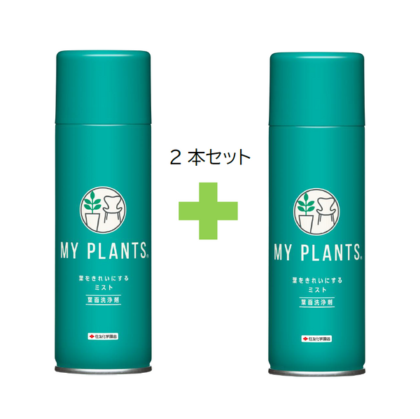 葉面洗浄剤　葉をきれいにするミスト　MY PLANTS　KINCHO園芸　観葉植物　艶が出る　2本セット　送料込み