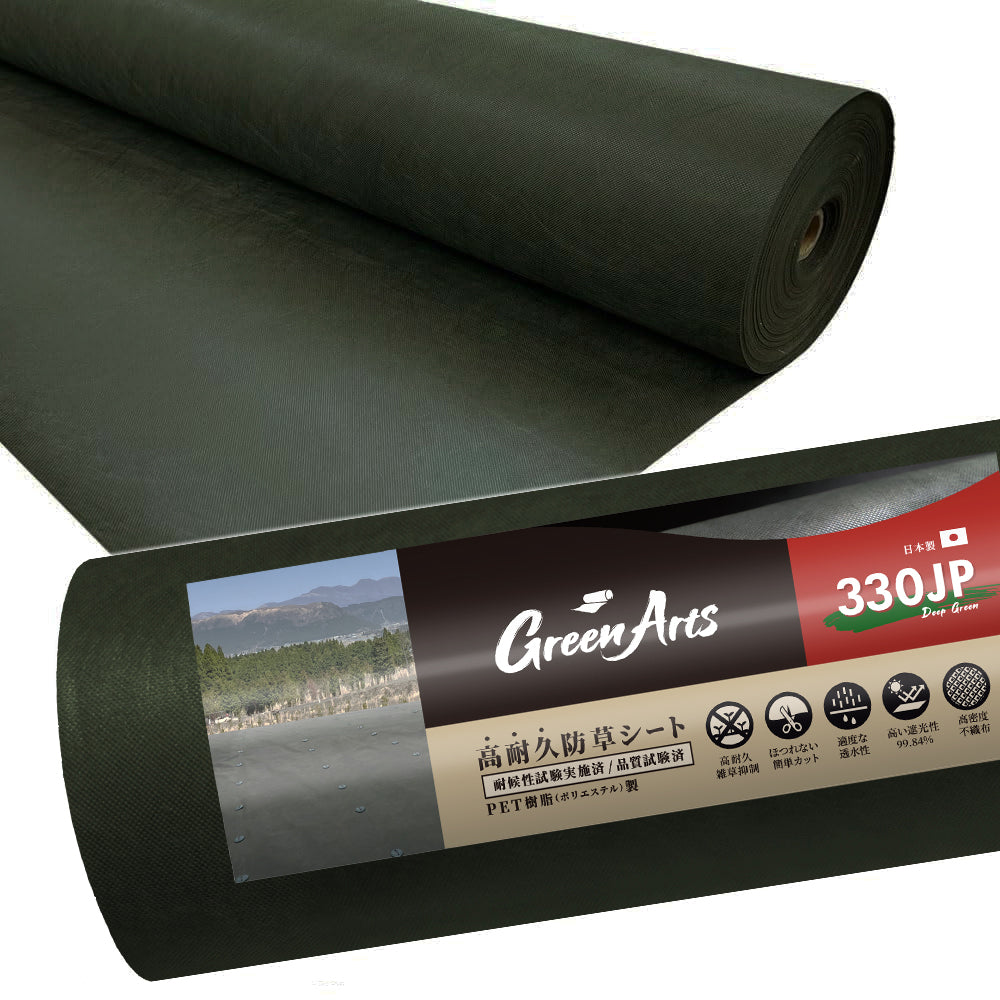 防草シート　グリーンアーツ　GreenArts330JP　日本製　防草対策　雑草　送料込み