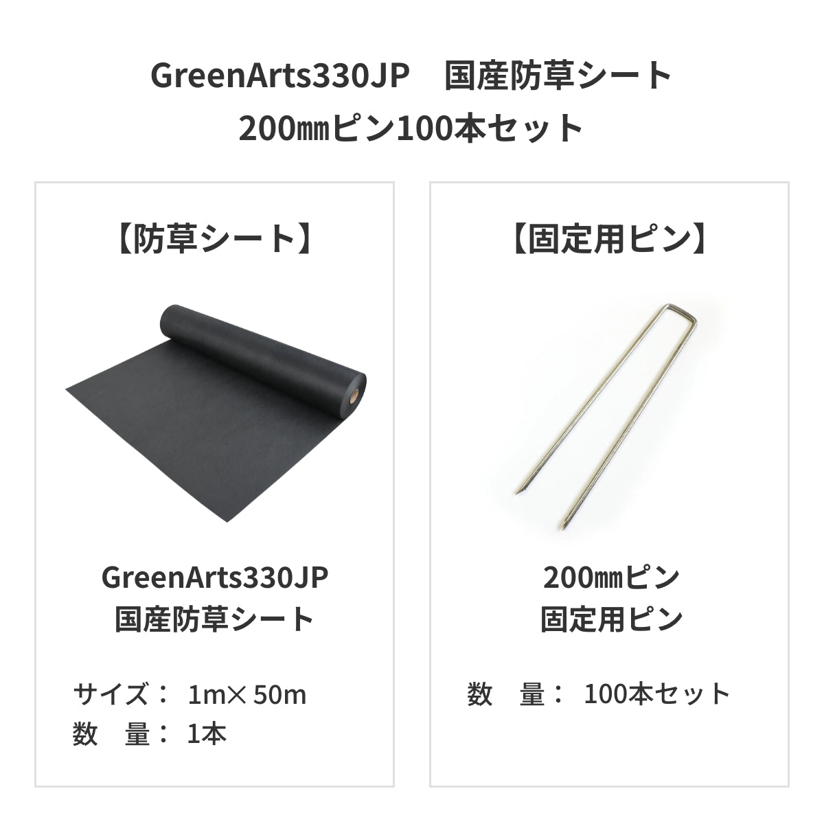 防草シート　グリーンアーツ　GreenArts330JP　日本製　防草対策　雑草　送料込み