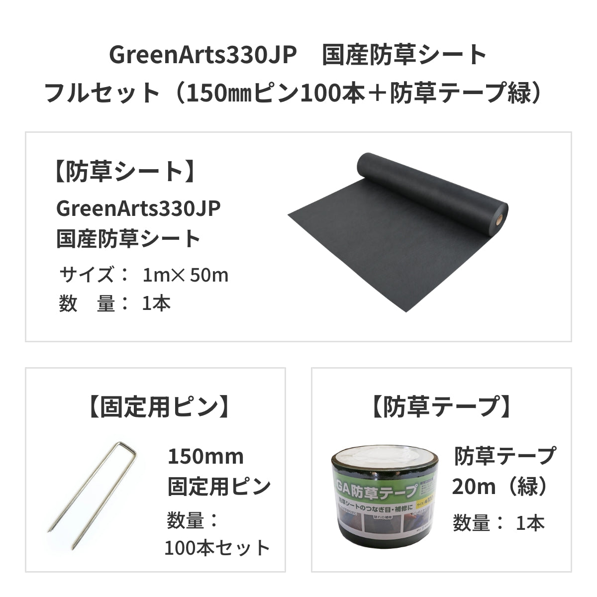 防草シート　グリーンアーツ　GreenArts330JP　日本製　防草対策　雑草　送料込み