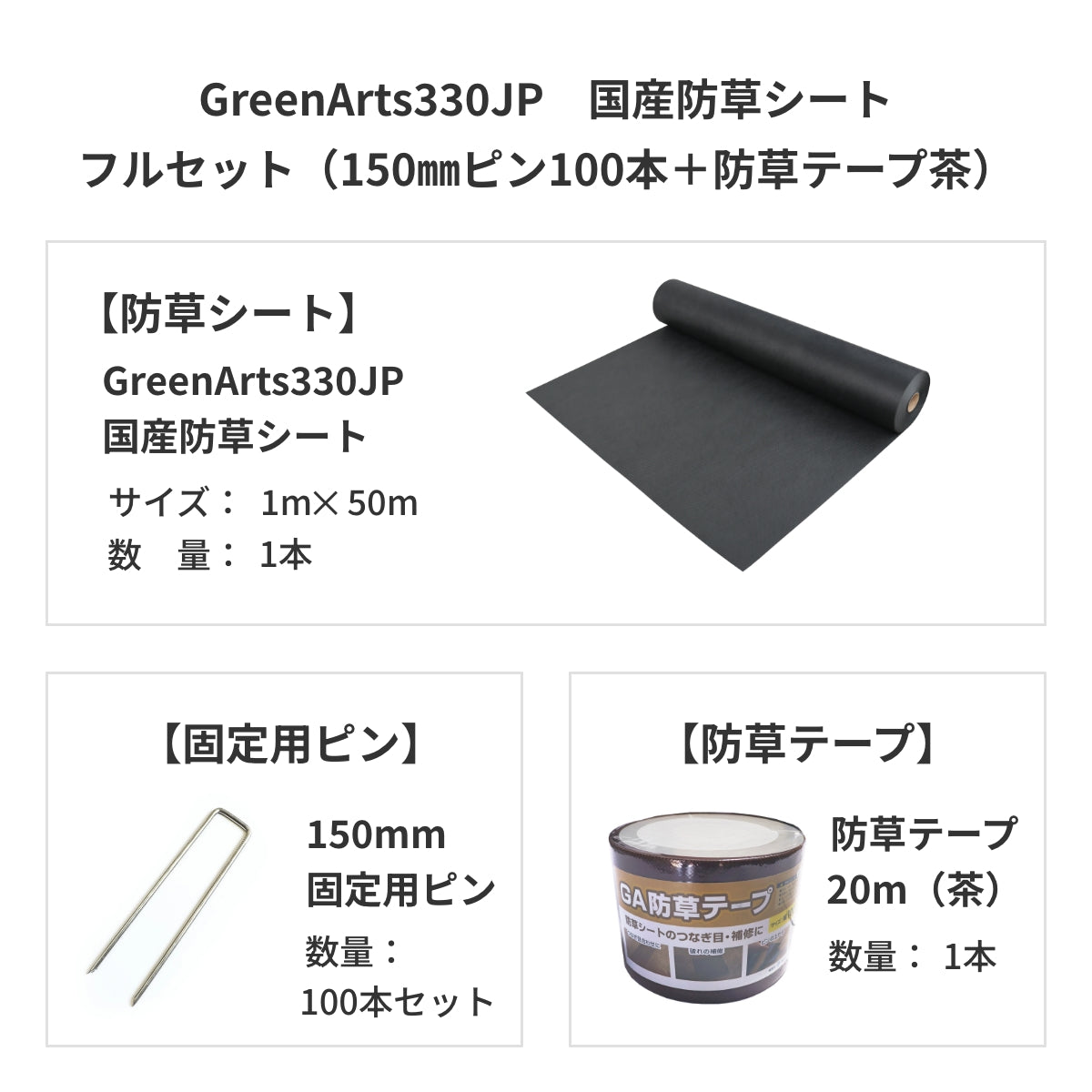防草シート　グリーンアーツ　GreenArts330JP　日本製　防草対策　雑草　送料込み