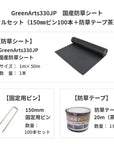 防草シート　グリーンアーツ　GreenArts330JP　日本製　防草対策　雑草　送料込み