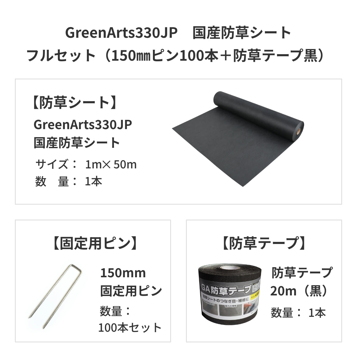 防草シート　グリーンアーツ　GreenArts330JP　日本製　防草対策　雑草　送料込み