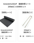 防草シート　グリーンアーツ　GreenArts330JP　日本製　防草対策　雑草　送料込み