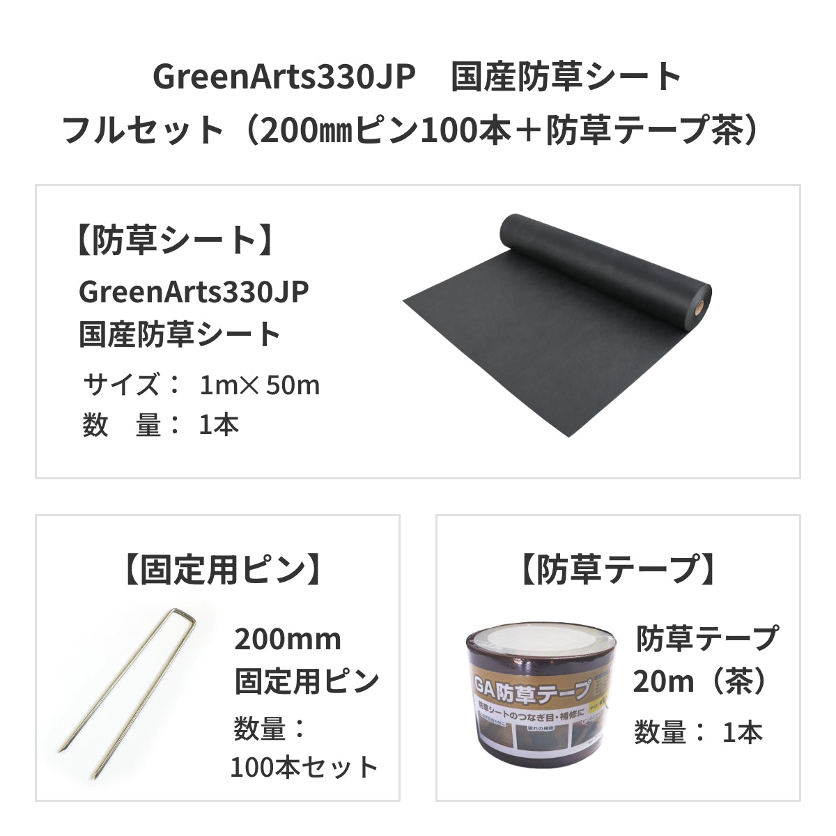 防草シート　グリーンアーツ　GreenArts330JP　日本製　防草対策　雑草　送料込み