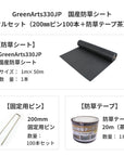 防草シート　グリーンアーツ　GreenArts330JP　日本製　防草対策　雑草　送料込み