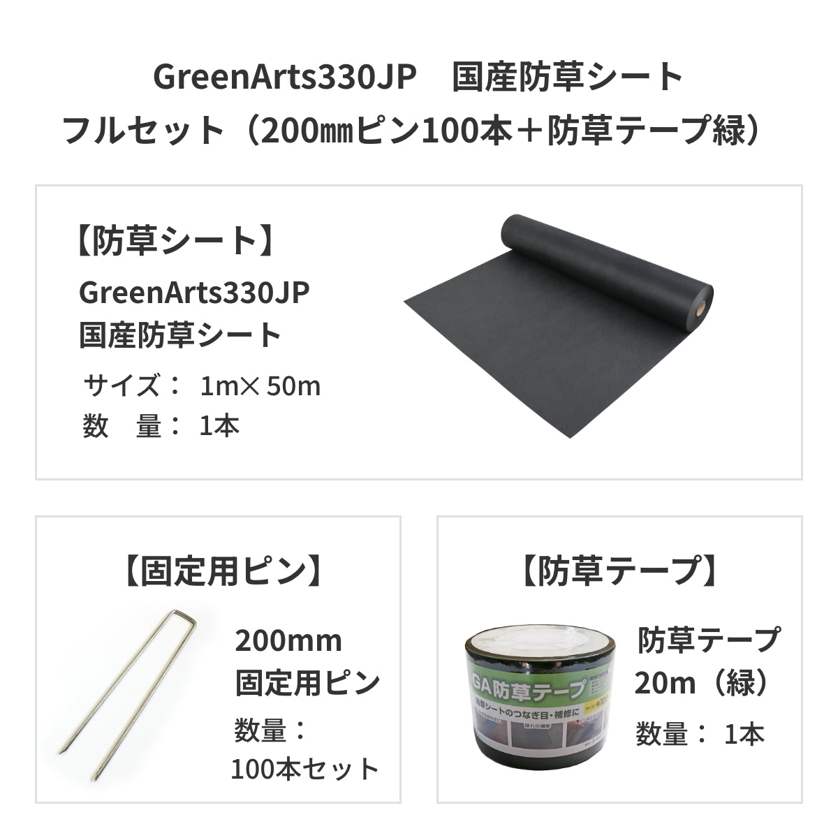 防草シート　グリーンアーツ　GreenArts330JP　日本製　防草対策　雑草　送料込み