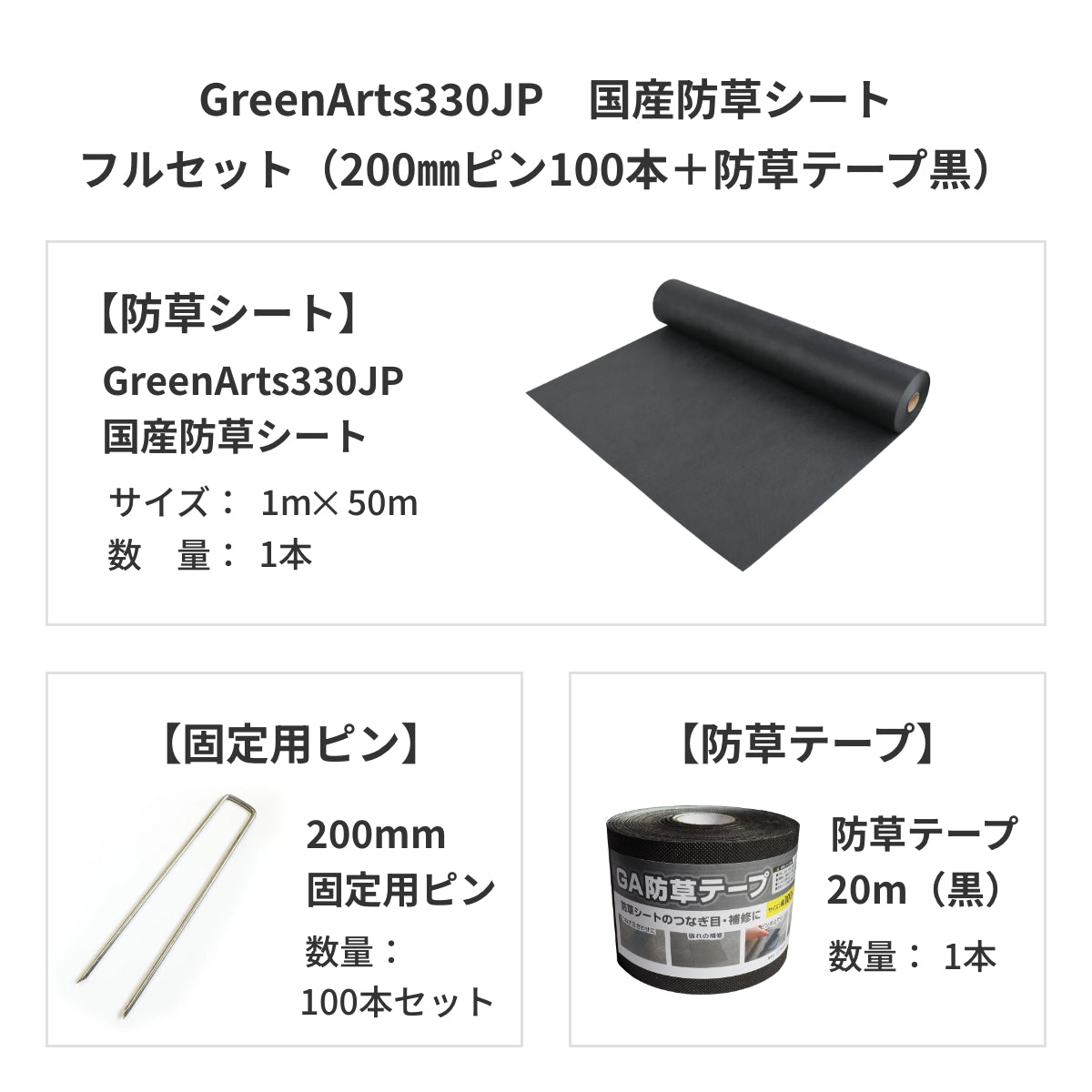 防草シート　グリーンアーツ　GreenArts330JP　日本製　防草対策　雑草　送料込み