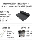 防草シート　グリーンアーツ　GreenArts330JP　日本製　防草対策　雑草　送料込み