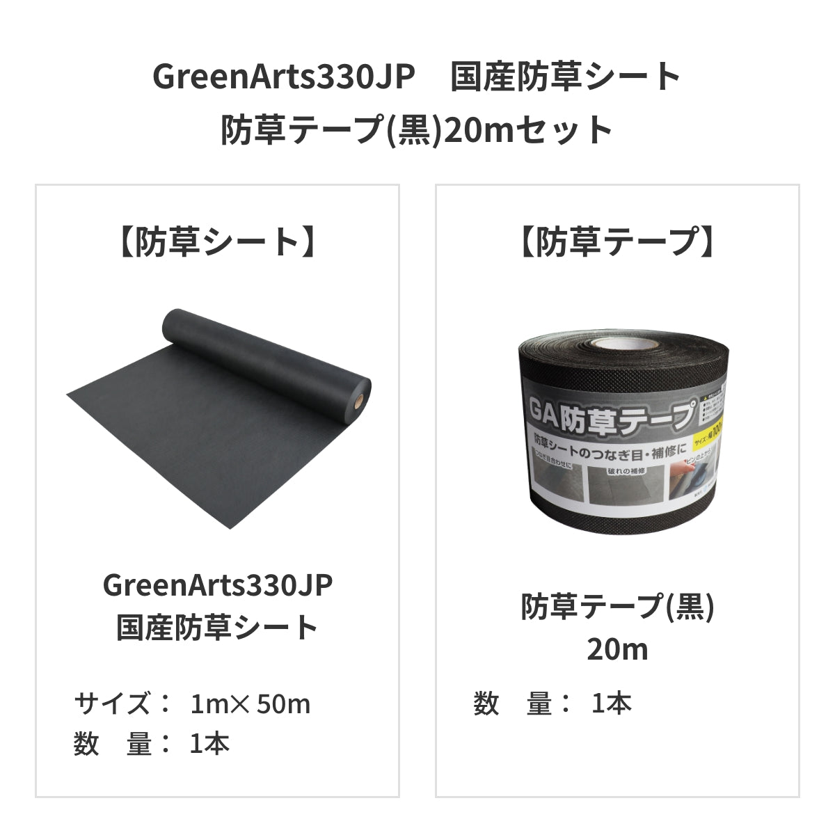 防草シート　グリーンアーツ　GreenArts330JP　日本製　防草対策　雑草　送料込み