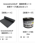 防草シート　グリーンアーツ　GreenArts330JP　日本製　防草対策　雑草　送料込み