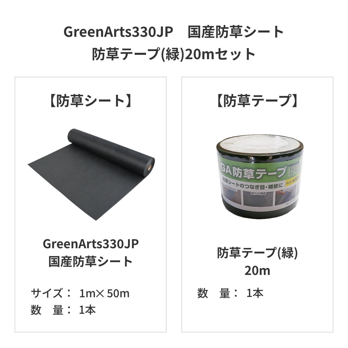 防草シート　グリーンアーツ　GreenArts330JP　日本製　防草対策　雑草　送料込み