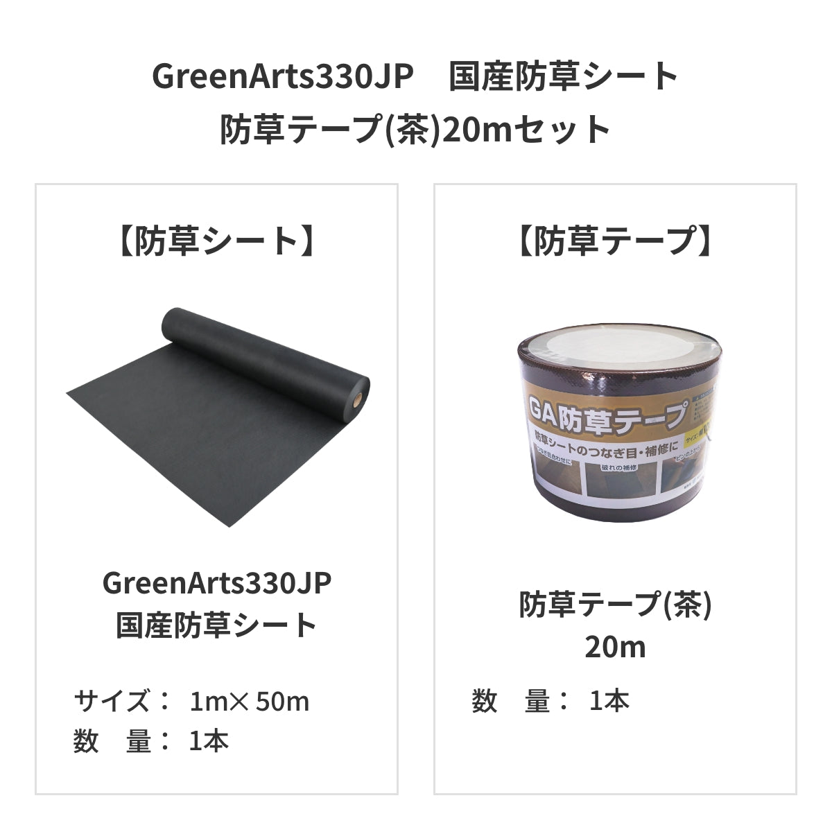 防草シート　グリーンアーツ　GreenArts330JP　日本製　防草対策　雑草　送料込み