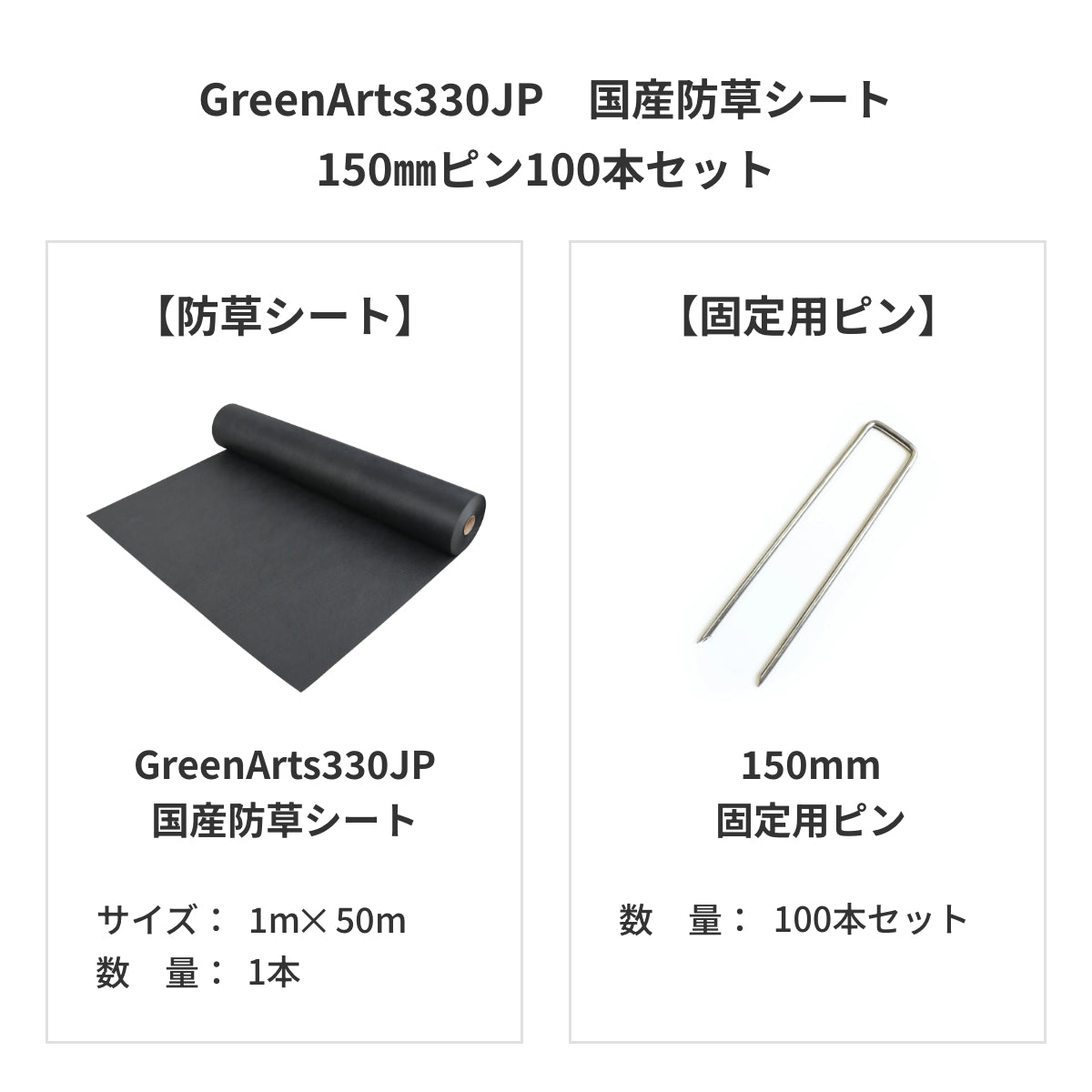 防草シート　グリーンアーツ　GreenArts330JP　日本製　防草対策　雑草　送料込み