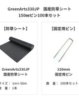 防草シート　グリーンアーツ　GreenArts330JP　日本製　防草対策　雑草　送料込み