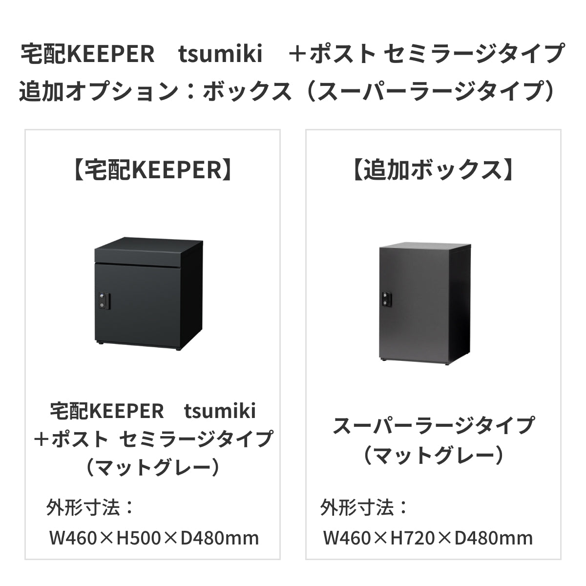 SDS　戸建て用宅配ボックス　宅配KEEPER　tsumiki　＋ポスト　セミラージタイプ（マットグレー/ウォルナットブラウン/マットホワイト）