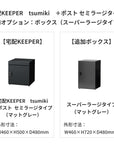 SDS　戸建て用宅配ボックス　宅配KEEPER　tsumiki　＋ポスト　セミラージタイプ（マットグレー/ウォルナットブラウン/マットホワイト）
