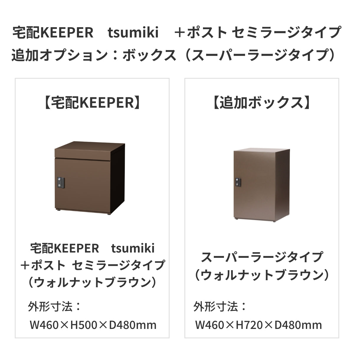 SDS　戸建て用宅配ボックス　宅配KEEPER　tsumiki　＋ポスト　セミラージタイプ（マットグレー/ウォルナットブラウン/マットホワイト）