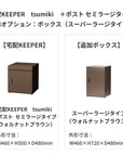 SDS　戸建て用宅配ボックス　宅配KEEPER　tsumiki　＋ポスト　セミラージタイプ（マットグレー/ウォルナットブラウン/マットホワイト）