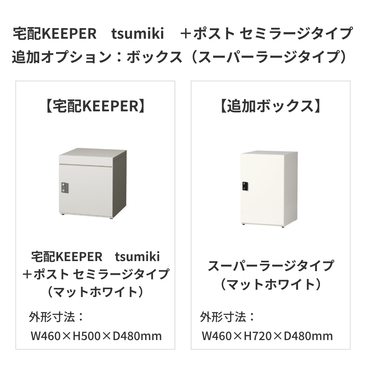 SDS　戸建て用宅配ボックス　宅配KEEPER　tsumiki　＋ポスト　セミラージタイプ（マットグレー/ウォルナットブラウン/マットホワイト）