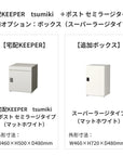 SDS　戸建て用宅配ボックス　宅配KEEPER　tsumiki　＋ポスト　セミラージタイプ（マットグレー/ウォルナットブラウン/マットホワイト）