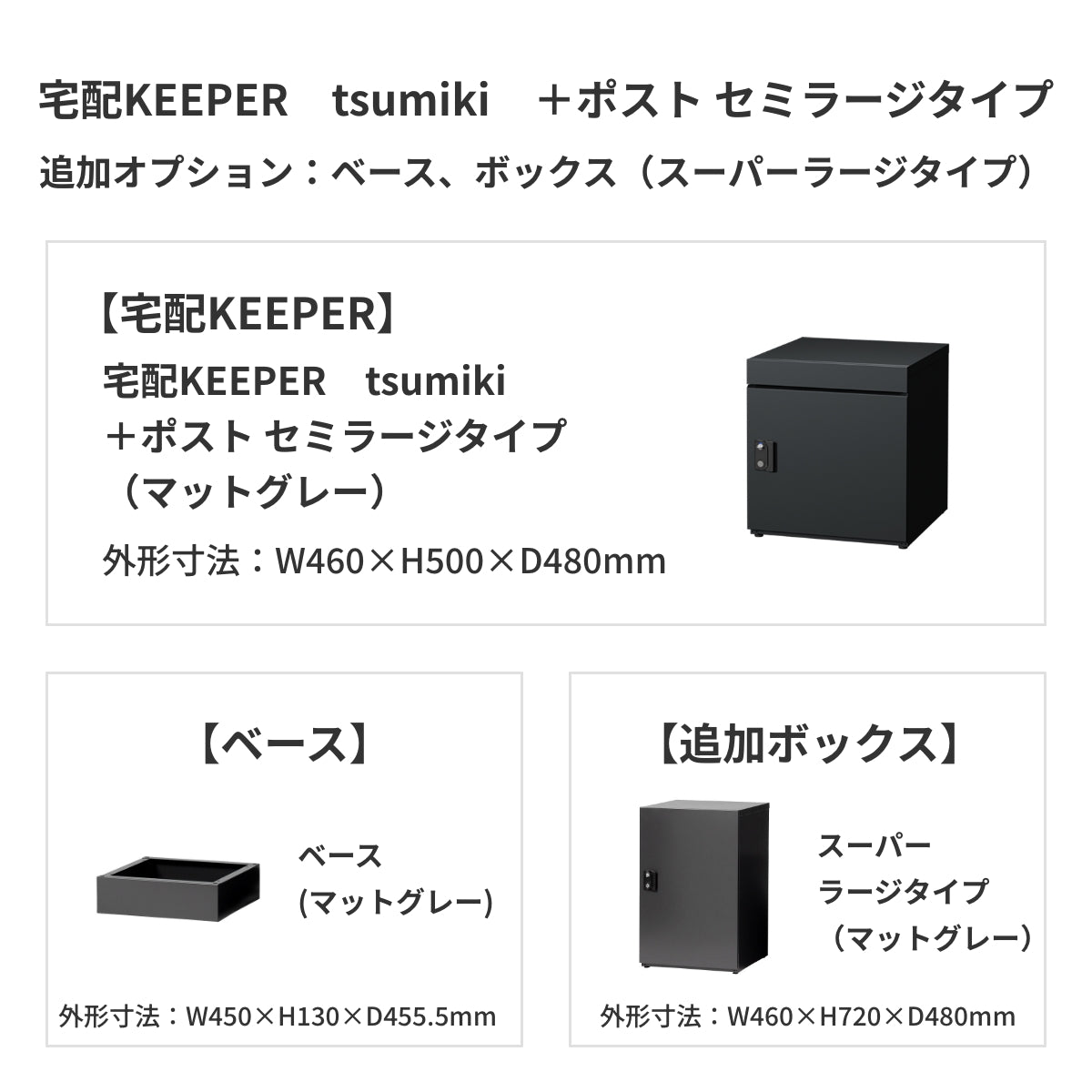 SDS　戸建て用宅配ボックス　宅配KEEPER　tsumiki　＋ポスト　セミラージタイプ（マットグレー/ウォルナットブラウン/マットホワイト）