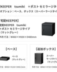 SDS　戸建て用宅配ボックス　宅配KEEPER　tsumiki　＋ポスト　セミラージタイプ（マットグレー/ウォルナットブラウン/マットホワイト）
