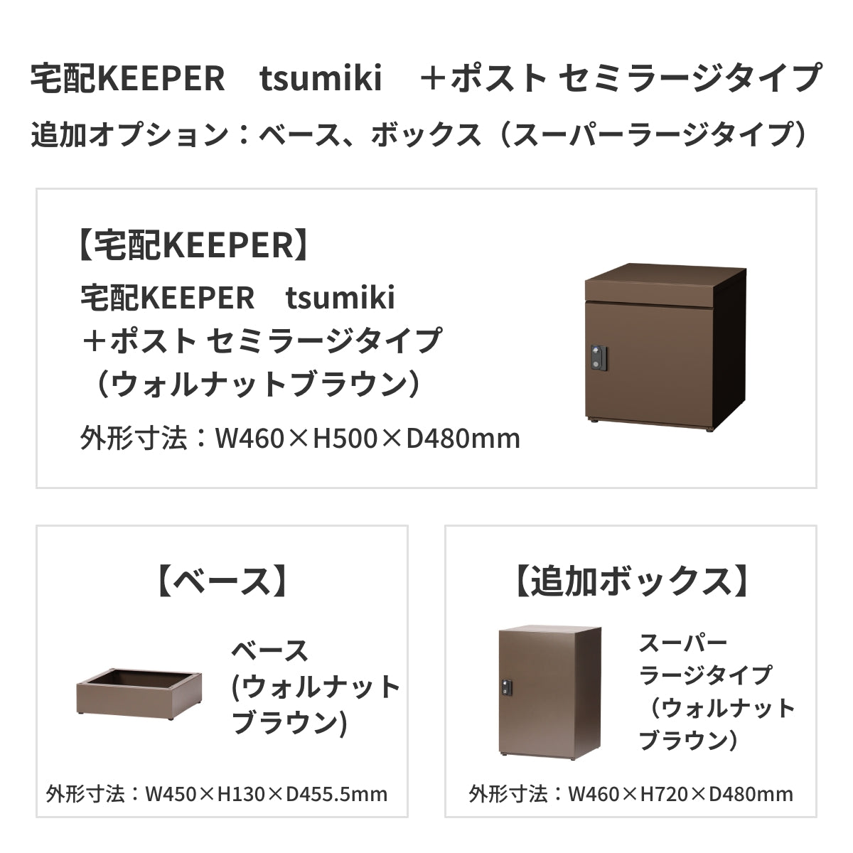 SDS　戸建て用宅配ボックス　宅配KEEPER　tsumiki　＋ポスト　セミラージタイプ（マットグレー/ウォルナットブラウン/マットホワイト）
