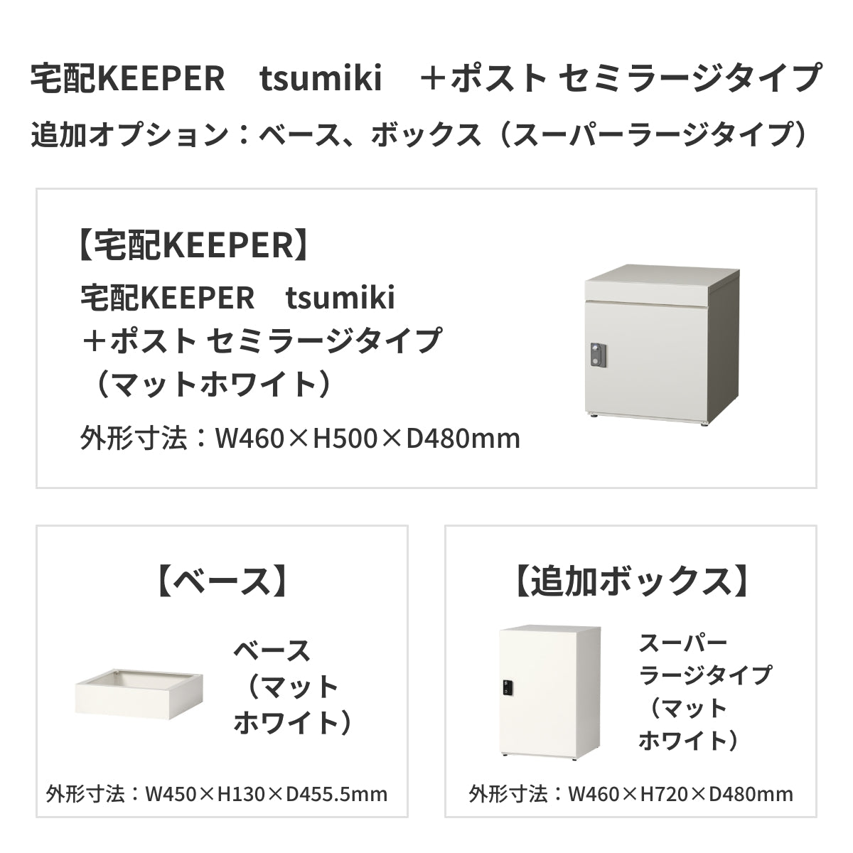 SDS　戸建て用宅配ボックス　宅配KEEPER　tsumiki　＋ポスト　セミラージタイプ（マットグレー/ウォルナットブラウン/マットホワイト）