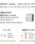 SDS　戸建て用宅配ボックス　宅配KEEPER　tsumiki　＋ポスト　セミラージタイプ（マットグレー/ウォルナットブラウン/マットホワイト）