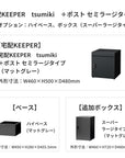 SDS　戸建て用宅配ボックス　宅配KEEPER　tsumiki　＋ポスト　セミラージタイプ（マットグレー/ウォルナットブラウン/マットホワイト）