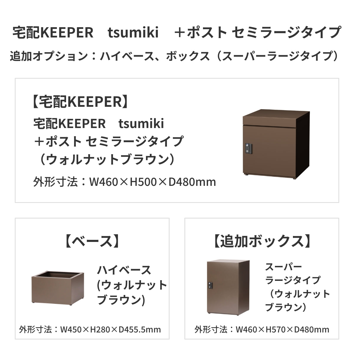 SDS　戸建て用宅配ボックス　宅配KEEPER　tsumiki　＋ポスト　セミラージタイプ（マットグレー/ウォルナットブラウン/マットホワイト）